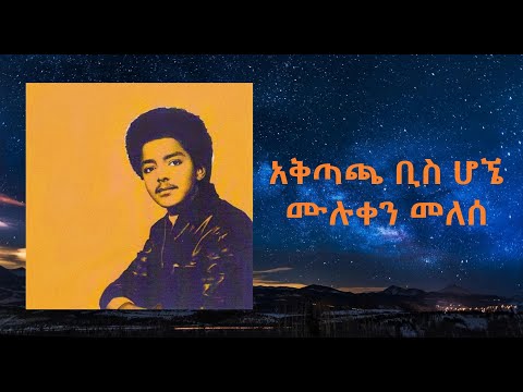 አቅጣጫ ቢስ ሆኜ በአለም ውስጥ ስቀመጥ ዘማሪ ሙሉቀን መለሰ (singer Muluken Melese ) Old protestant mezmur  with lyrics