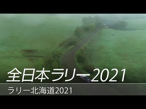 RALLY HOKKAIDO（全日本ラリー選手権）2021 スバルチームのハイライト動画