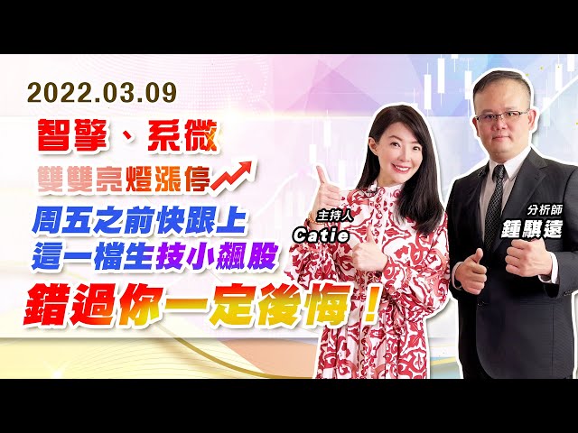 【戰勝華爾街】#鍾騏遠 0309 智擎、系微~雙雙亮燈漲停、周五之前快跟上這一檔生技小飆股~錯過你一定後悔！