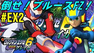 【GBA】# EX2 /自由研究のためにメガクラスをコンプする羽目に。【ロックマンエグゼ6】【電脳獣グレイガ】