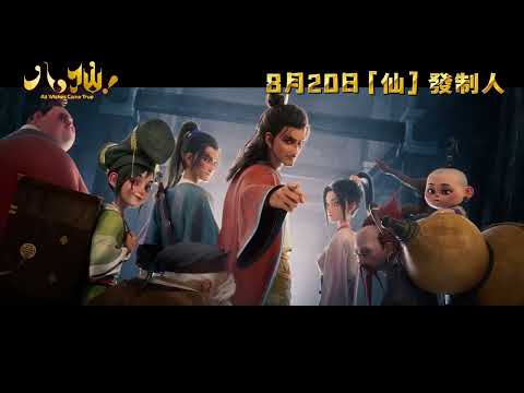 八仙電影海報
