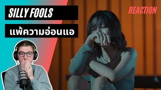 Farang (German) react to แพ้ความอ่อนแอ - Silly fools in English