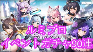 【ルミナプログノシス】デカいのに気を取られたら【イベント前半PU９０連】