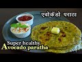 Healthy Avocado paratha|सुपर हेल्थी अवोकॅडो पराठा|Kids lunchbox recipes|Avoc