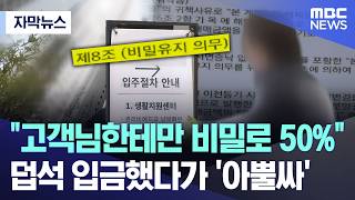[자막뉴스] 고객님한테만 비밀로 50%.. 덥석 입금했다가 '아뿔싸' (MBC뉴스)