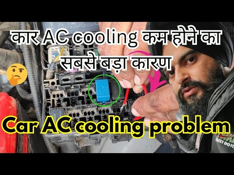 Car ac cooling problem | कार AC cooling कम होने का सबसे बड़ा कारण