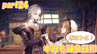 【ゆっくり実況】本日もポヨンと！錬金日和 part24【ライザのアトリエ】