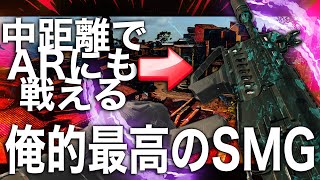 [Warzone3] コレを使えばARとも撃ち合える最高のSMG