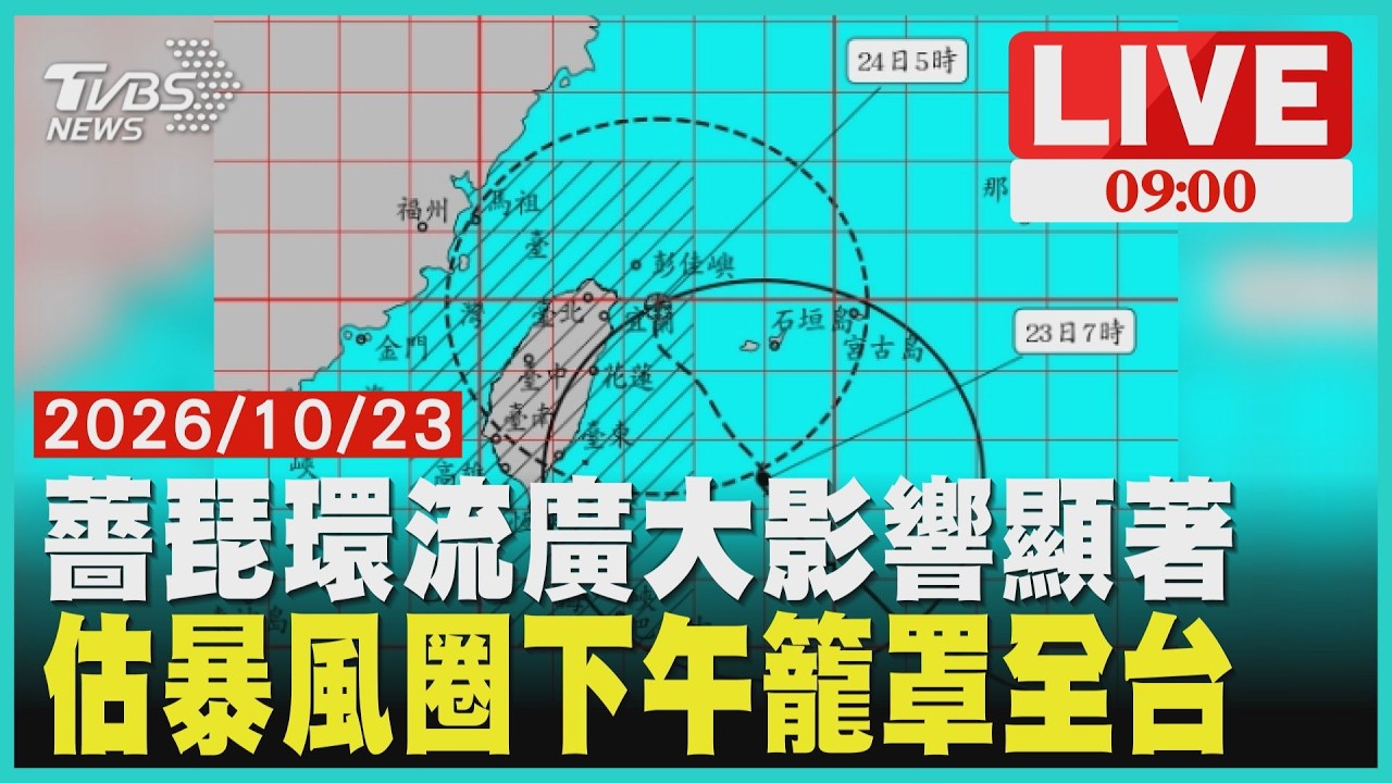 薔琵環流廣大影響顯著 估暴風圈下午籠罩全台  LIVE
