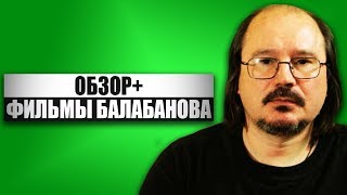 ОБЗОР + - Фильмы Алексея Балабанова