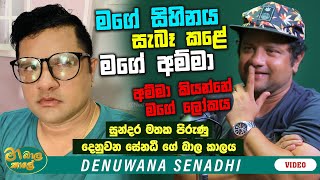 මගේ සිහිනය සැබෑ කළේ මගේ අම්මා, අම්මා කියන්නේ මගේ ලෝකය ! | MA BALA KALE Ft. Denuwana Senadhee