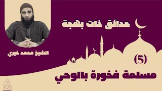 صورة ٥ - مسلمة فخورة بالوحي ❤️ سلسلة حدائق ذات بهجة - الشيخ محمد خيري