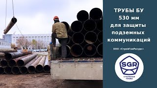 Превью видео: Трубы бу 530 мм для электрохимзащиты подземных трубопроводов | СтройГеоРесурс