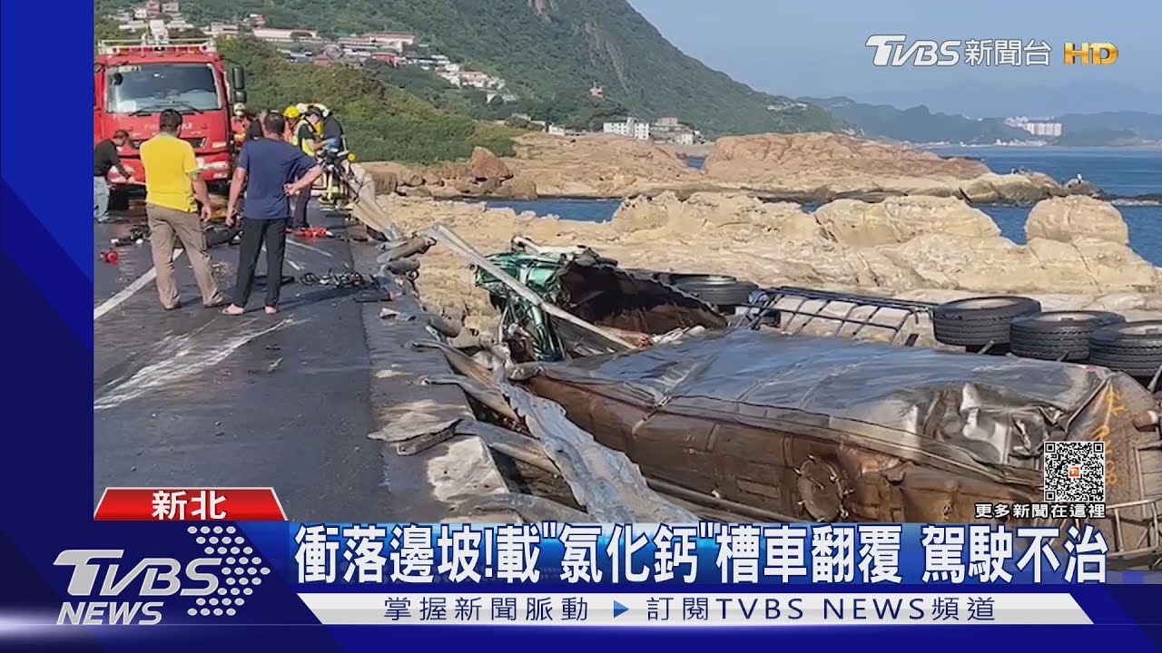 衝落邊坡!載「氯化鈣」槽車翻覆 駕駛不治