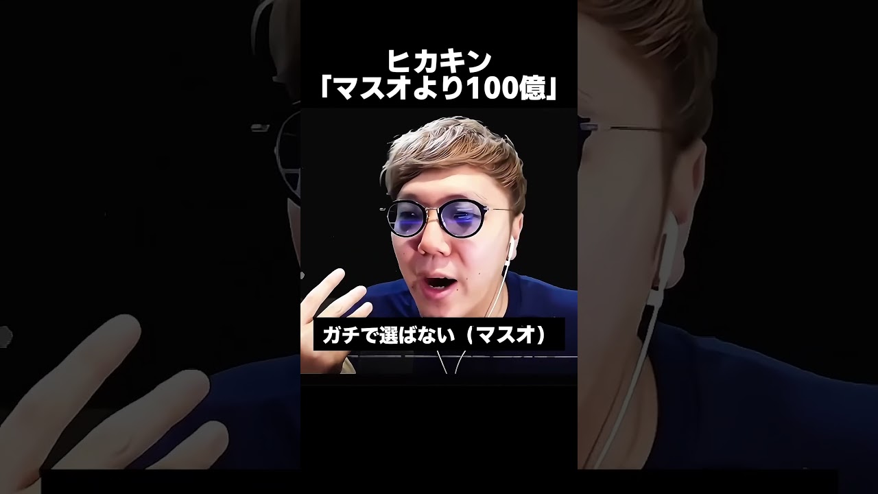 ヒカキン「マスオより100億円」