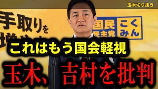 【7/28 玉木代表会見】玉木雄一郎『これはもう国会軽視』附帯決議を直後に無視した吉村代表…370兆円“賢い積極財政”の中身は？【玉木雄一郎/吉村洋文/高市早苗/日本維新の会/消費税/国民民主党】