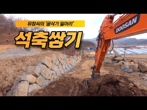 [굴삭기일머리] #1.석축공사 👉 굴착기 고수의 석축쌓기 노하우😉 ㅣ옹벽쌓기,옹벽공사,면쌓기,면석쌓기,면석공사 ㅣ