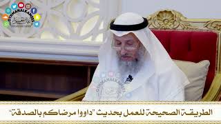 457 - الطريقة الصحيحة للعمل بحديث “داووا مرضاكم بالصدقة” - عثمان الخميس