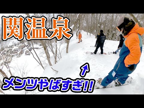 【スノーボード】やばいメンツが集まった関温泉スキー場