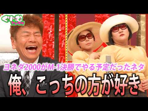 【次の審査員は俺だ-1GP】ヨネダ2000がM-1決勝まであたためていた幻のネタを披露！｜#くりぃむナンタラ #ABEMA で最新話無料配信中！