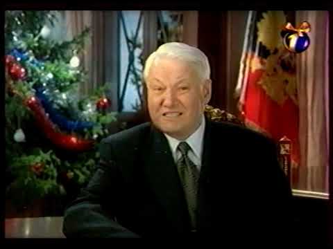 Диск 04-1 Новогоднее обращение Б.Н.Ельцина 1999 год