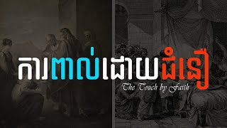 36. ការពាល់ដោយជំនឿ - The Touch by Faith | Hope