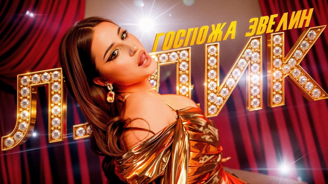 Госпожа Эвелин — Лудик