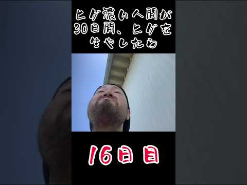 ヒゲ濃い人間が30日ヒゲを生やしたら#shorts#日本一周#ヒゲ#ヒゲ濃い#日記#スーパーカブ#暇つぶし