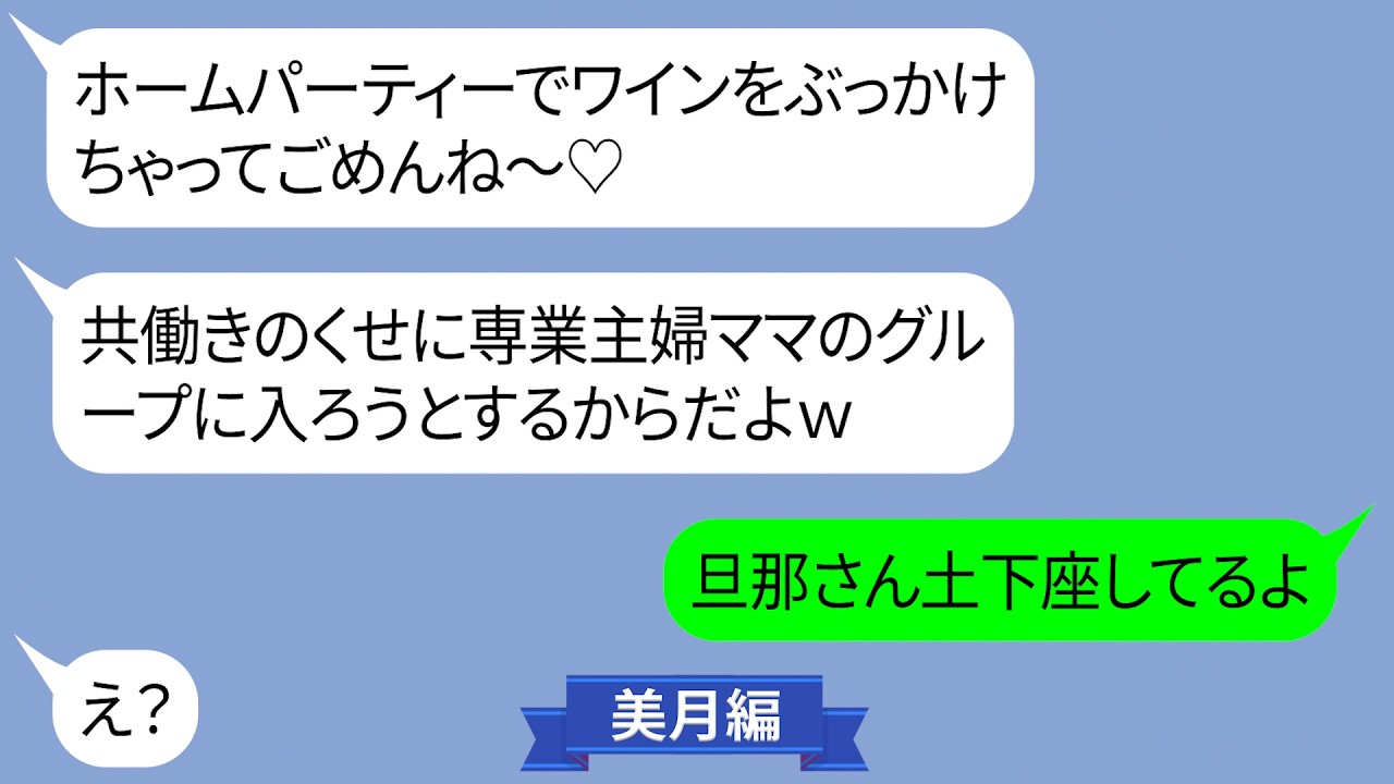 ママ友の集まりで私を見下しワインをぶっかけたママ友【LINE】