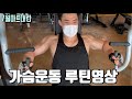 꽃 보다 상철이 미스터서울 출전이후 인터뷰. 월요 가슴 운동 루틴 - 딥스 먼저