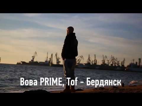 Вова PRIME, Tof - Бердянск