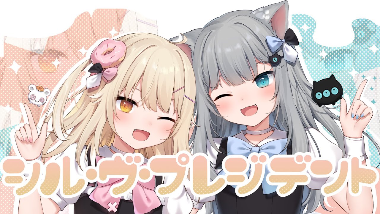 シル・ヴ・プレジデント／なちょ & ななめ【歌ってみた】