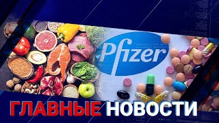 10.08.2021 21:00 Главные новости