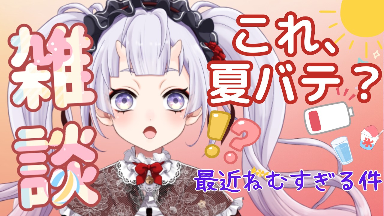 【雑談】最近眠すぎる！もしかして夏バテ！？夏バテ対策雑談  #鬼宮せりか