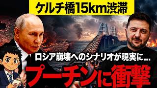 【ロシア危機】クリミアからロシア人が逃げ出した…ゼレンスキーの兵糧攻めにプーチンはどう出る？