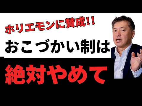 おこづかい制は絶対やめて！ホリエモンに同意します。結婚する前に確認するべき。#ホリエモン