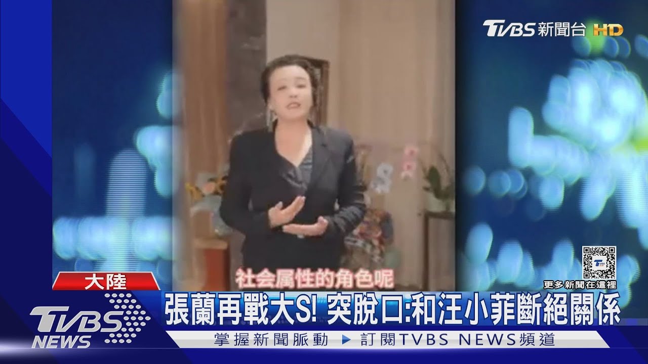 張蘭也參戰!脫口「和汪小菲斷絕關係」 大S母女全罵了