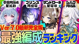【原神】Ver.7.0最新版！原神廃人が選ぶ「最強パーティランキング」BEST10‼【VOICEVOX解説】