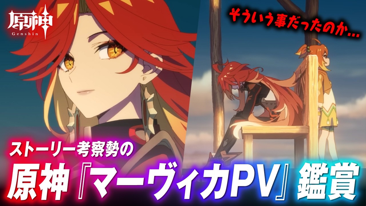 【初見】『マーヴィカPV』を見て奇跡を起こしてしまう考察ガチ男。 【原神・考察】