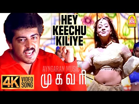 Hey Keechu Kiliye - 4K Video Song | ஹே கீச்சு கிளியே| Mugavaree | Ajith | Jyothika | Deva | Ayngaran