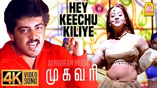 Download lagu Hey Keechu Kiliye - 4K Video Song | ஹே கீச்சு கிளியே| Mugavaree | Ajith | Jyothika | Deva | Ayngaran mp3 Download lagu Hey Keechu Kiliye - 4K Video Song | ஹே கீச்சு கிளியே| Mugavaree | Ajith | Jyothika | Deva | Ayngaran mp3