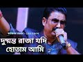 Dushmanto Raja Jadi Hotam Ami - Live Concert By Kajibar Rahaman | Kumar Sanu | Bengali Movie Song