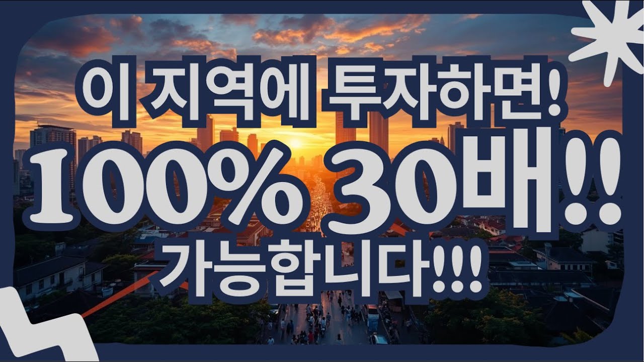 10년 뒤 대폭등 자리!!최소 30배 가능한 자리 공개합니다!!!… 탄도부동산 김효성 대표의 한마디로 정리됩니다..!!
