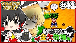 【Stardew Valley】なんで毎回こんなグダグダなんだよおおお！！　金欠牧場part12【ゆっくり実況】