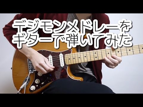 Digimon Guitar Medley-デジモンメドレーをギターで弾いてみた