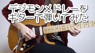 Digimon Guitar Medley-デジモンメドレーをギターで弾いてみた