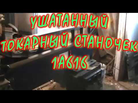 Востановление токарного станка 1а616 '1 серия'