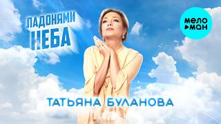 Татьяна Буланова - Ладонями неба (Single, 2026)
