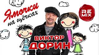 Виктор Дорин - Ямочки на щечках [Remix] (Single, 2025)