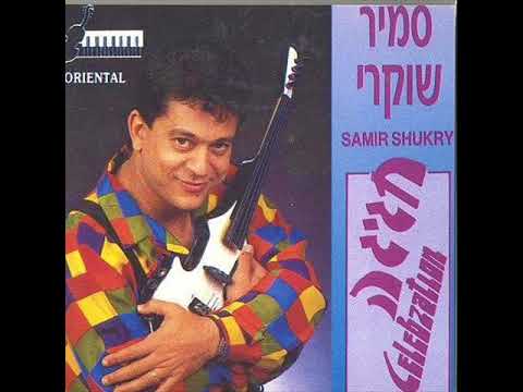 סמיר שוקרי  אינשאללה